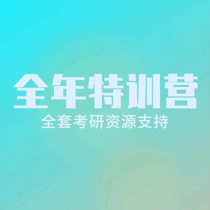 全年特訓營